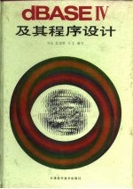 dBASEⅣ及其程序设计 关系数据库管理系统
