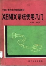 XENIX系统使用入门