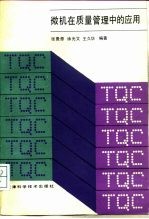 微机在质量管理中的应用