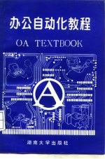 办公自动化教程