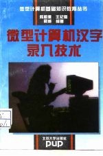 微型计算机汉字录入技术