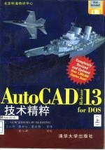 AutoCAD R13 FOR DOS技术精粹 上