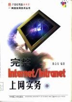 完整 Internet/Intranet 上网实务