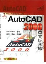 AutoCAD 2000速成 中文版
