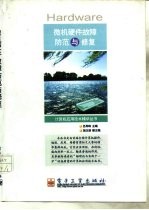 微机硬件故障防范与修复