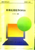 表格处理软件OFIS