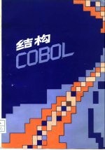 结构COBOL