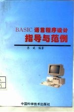 BASIC语言程序设计指导与范例