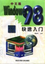 中文版Windows 98快速入门