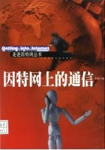 因特网上的通信