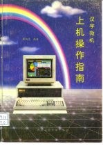 汉字微机上机操作指南