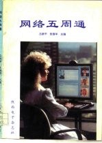 网络五周通