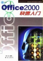 Office 2000 快速入门