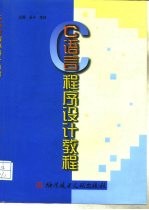 C语言程序设计教程