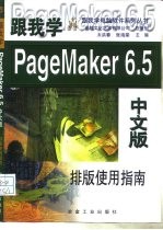 跟我学PageMaker 6.5中文版 排版实用指南