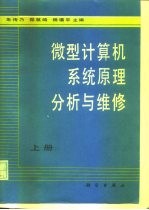 微型计算机系统原理分析与维修 上