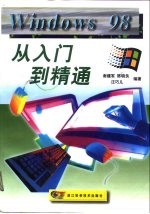 Windows 98从入门到精通
