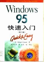 Windows 95快速入门 第2版