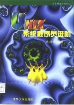 UNIX系统程序员进阶