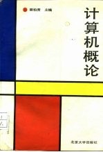计算机概论