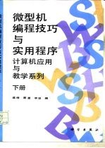 微型机编程技巧与实用程序 下