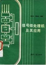 信号微处理机及其应用