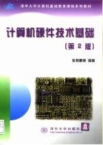 计算机硬件技术基础 第2版