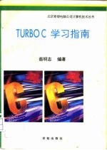 Turbo C学习指南