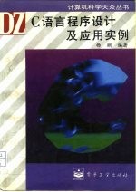 C语言程序设计及应用实例