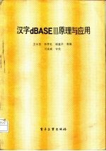 汉字dBASEⅢ原理与应用
