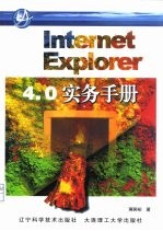 Internet Explorer 4.0实务手册