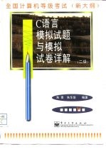 全国计算机等级考试 二级 C语言模拟试题与模拟试卷详解