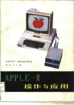 Apple-Ⅱ操作与应用
