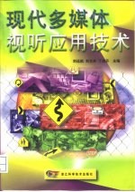 现代多媒体视听应用技术