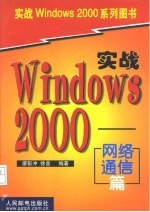 实战Windows 2000 网络通信篇