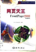 网页天王 FrontPage 2000快速教程