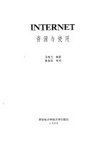 INTERNET资源与使用