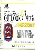 Microsoft Outlook 97 中文版步步高