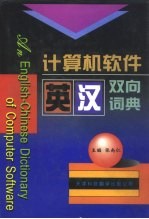 计算机软件英汉双向词典