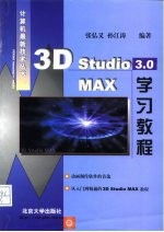 3D studio MAX 3.0学习教程