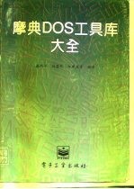 摩典DOS工具库大全