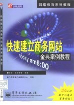 快速建立商务网站金典案例教程