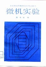 微机实验