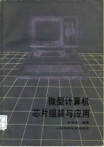 微型计算机芯片组装与应用