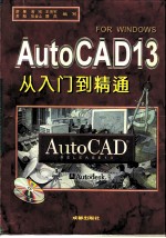 家用电脑软件 AutoCAD 13从入门到精通