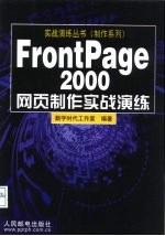 FrontPage 2000网页制作实战演练