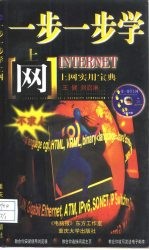 一步一步学上网 Internet上网实用宝典