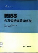 RISS关系数据库管理系统