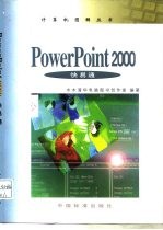 PowerPoint 2000快易通