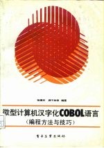 微型计算机汉字化COBOL语言 编程方法与技巧
